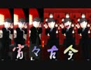【MMDおそ松さん】宵々古今【伝奇松・全松】