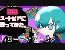 【缶缶】ハローディストピア【歌ってみた】