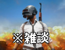 【PUBG】はじめての殺し合い。【生実況】 part2-5 ※全部雑談