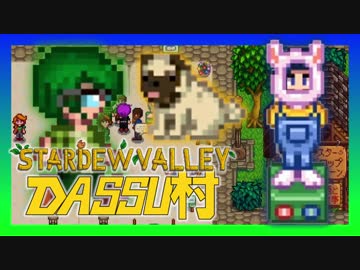【Stardew Valley】メンバー4人のセカンドライフ【DASSU村6日目】