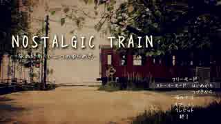 【実況無し】見知らぬ田舎町で記憶を集める少女の物語 #1【NOSTALGIC TRAIN】
