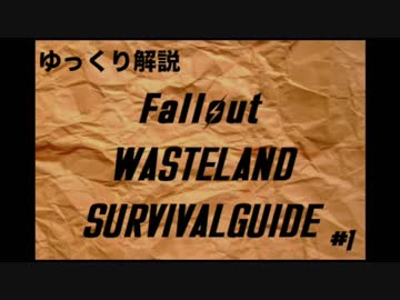 【ゆっくり解説】ウェイストランドサバイバルガイド　＃1【Fallout】