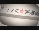 初投稿【アヤノの幸福理論】歌ってみた【矯正ちゃん】