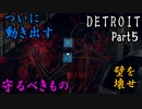 【DETROIT】新世界を見せてやる！Part5
