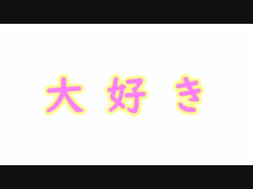 【単話】聞いて下さい。私の思いを。【歌：チョコはあげられませんけど／結月ゆかり】