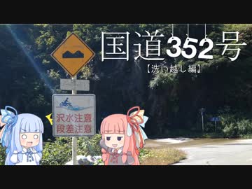 琴葉姉妹のバイクでおでかけVol.3 『はじめてのこくどう!』【国道352号線／洗い越し】