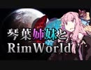 【RimWorld】琴葉姉妹と一発勝負のRimWorld #04【VOICEROID】