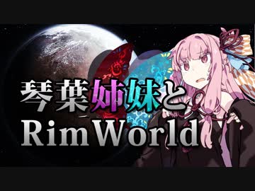 【RimWorld】琴葉姉妹と一発勝負のRimWorld #04【VOICEROID】