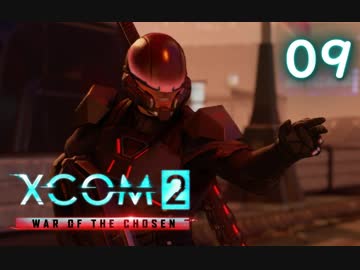 シリーズ未経験者にもおすすめ『XCOM2：WotC』プレイ講座第09回