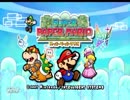 【実況】真実の愛を誓うために。髭と仲間と不吉の預言書.スーパーペーパーマリオPart1