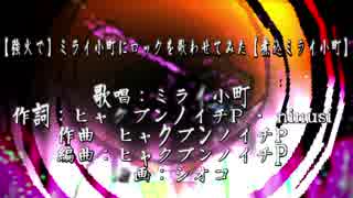 【強火で】ミライ小町にロックを歌わせてMV作ってみた【煮込ミライ小町】