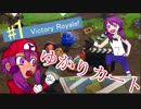(Fortnite)ゆかりカート２０１８!!Victory