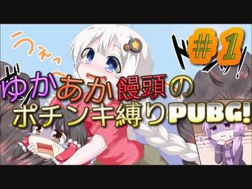 ゆかあか饅頭のポチンキ縛りPUBG！！　#1【ゆっくり＆VOICEROID実況】