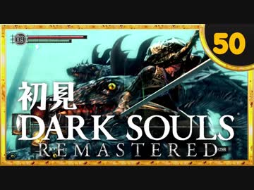 卍【実況】初見ダークソウル_50(リマスタード)