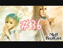 【実況】ニーアレプリカント  #36　私、泣いたわ