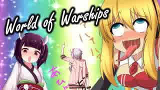 【WoWs】焼き加減はウエルダン part.37【武蔵】