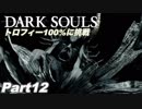 【ダークソウル】REMASTERED トロコンに挑戦【実況】Part12