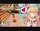 【実況】ぼくじょうぐらし!!＃23｢夏の月突入！｣【みつ里】