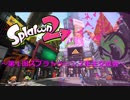 第１回スプラトゥーン２生主交流戦OP