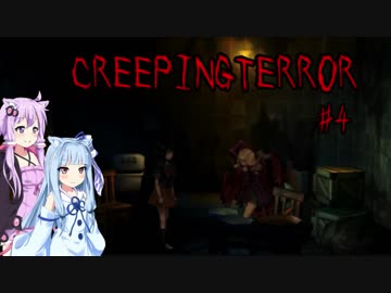 [CREEPING TERROR]  殺人鬼のいる屋敷から逃げろ！#4 VOICEROID実況
