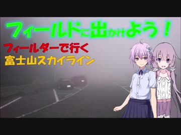 【フィールドに出かけよう！】フィールダーで行く 富士山スカイライン part2【VOICEROID車載】