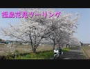 VFR800FでGO!!福島花見ツーリング