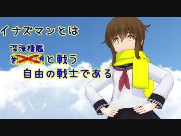 【MMD艦これ】変身！デストロイヤー暁　第14話　Bパート【MMD紙芝居】