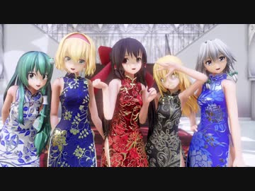 【東方MMD】 チャイナドレスな東方娘達でCarry Me Off 【1080p】