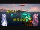 【Sea of Thieves】稼ぎたい葵の航海日誌 part3