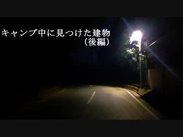 【怪談カフェ　狐狗狸】 「キャンプ中に見つけた建物(後編)」