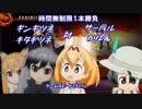 【ファイプロＷ】雪山温泉チーム対サバンナ主役チーム【けものフレンズ】【最終回】