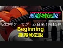 悪魔城伝説 Beginning ソロギターでゲーム音楽 第11弾 Castlevania3 "Beginning"