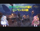 [MHW]茜ちゃんが逝くガンランスの旅３【VOICEROID実況】