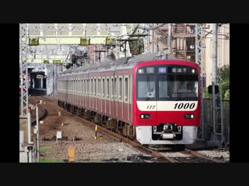 京急1000形1177編成走行音