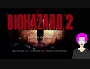 【BH2】#01 リメイクされるのでバイオハザード2を回顧しながらやってみた