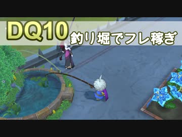 【DQ10実況】ver4.2で実装された釣り堀で遊びつつフレを募集する