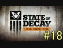 【State of Decay Year-One】タスクに揉まれて生き残る　18話
