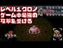 【クロノ・トリガー】クロノ・トリガーで受ける最大被ダメージは？【検証動画】