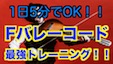 1日5分でも効果絶大 Fコードの筋トレ！！超バレーコード強化フレーズ！！U-フレット