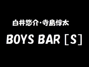 白井悠介・寺島惇太 BOYS BAR ［S］ 2018年06月16日 第48回