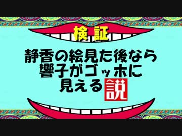 【日ミリ】静香の絵見た後なら、響子もはやゴッホ説