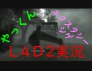 【二人実況】L4D2ハードレイン・エクスタシー【part2】