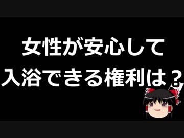 【ゆっくり保守】性同一性障害がチ○コぶら下げて女湯に入る権利は必要なのか？