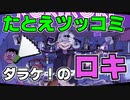たとえツッコミだらけのロキ　るぅぶる