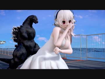 【MMD】巨乳そに子とゴジラで「ロミオとシンデレラ」