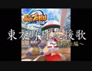 東方野球応援歌　靈異伝