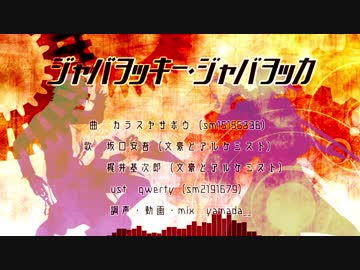 【人力文アル】堕落のジlャlバlヲlッlキlーl・lジlャlバlヲlッlカ【梶井と坂口】