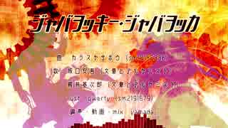 【人力文アル】堕落のジlャlバlヲlッlキlーl・lジlャlバlヲlッlカ【梶井と坂口】