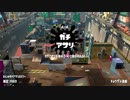 【Splatoon2】ヴァリアブルローラーでガチアサリ