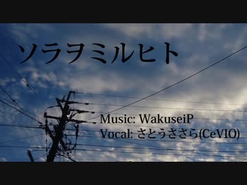 【さとうささら】ソラヲミルヒト【オリジナル曲／HARDCORE】